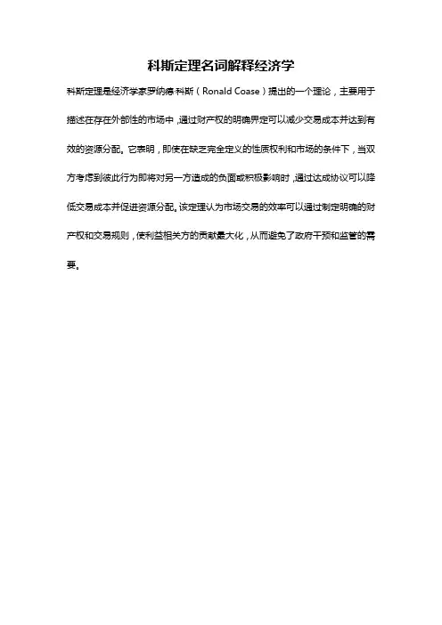 科斯定理名词解释经济学