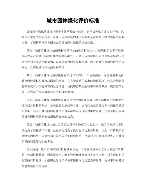 城市园林绿化评价标准