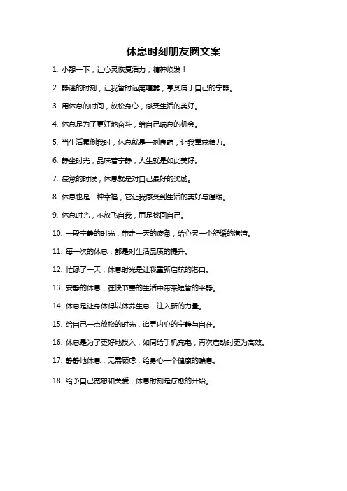 休息时刻朋友圈文案