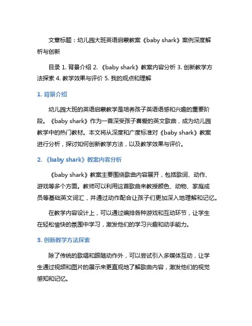 幼儿园大班英语启蒙教案《baby shark》案例深度解析与创新