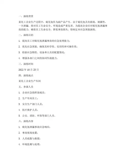 硫化氢应急预案演练描述
