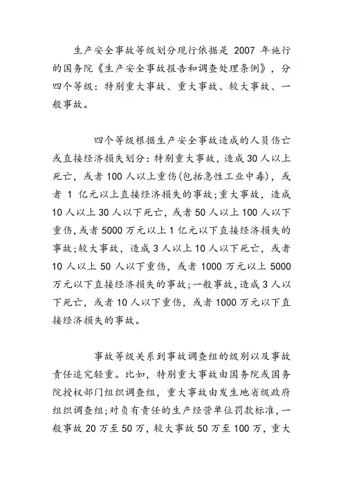 安全生产事故分为几个等级