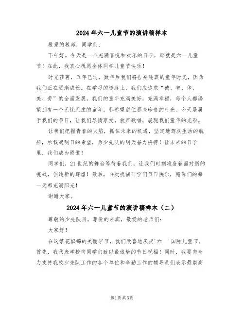 2024年六一儿童节的演讲稿样本（五篇）