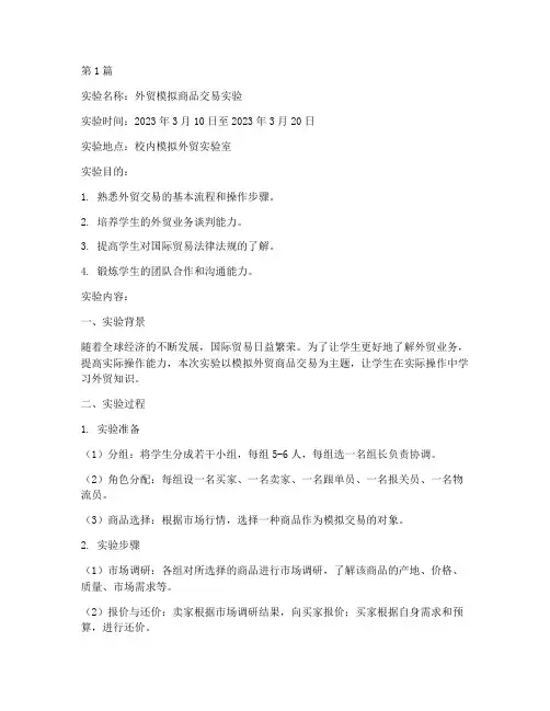 外贸模拟商品实验报告(3篇)