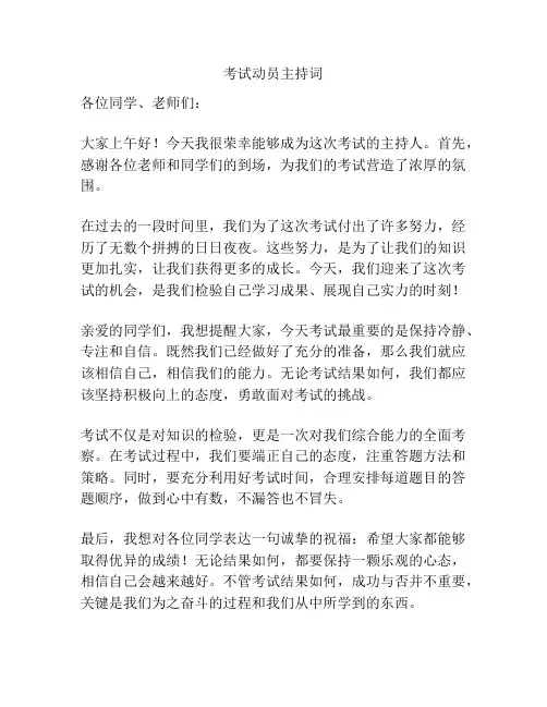 考试动员主持词