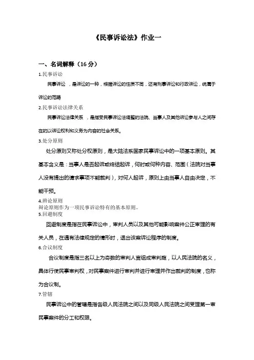 民事诉讼法作业一