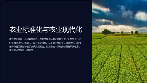 农业标准化与农业现代化
