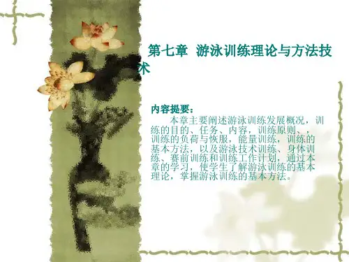 游泳训练理论与方法技术