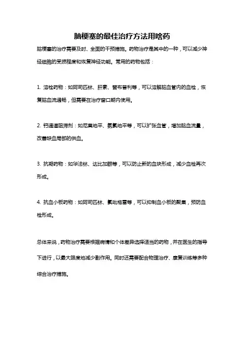 脑梗塞的最佳治疗方法用啥药