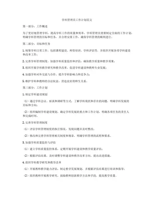 学科管理员工作计划范文