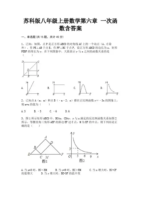 苏科版八年级上册数学第六章 一次函数含答案(黄金题型)