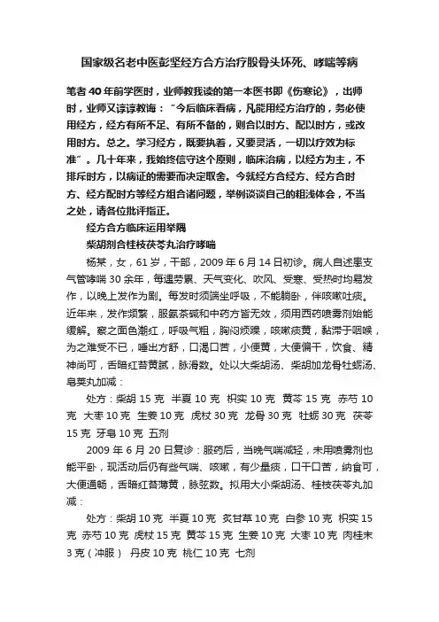 国家级名老中医彭坚经方合方治疗股骨头坏死、哮喘等病