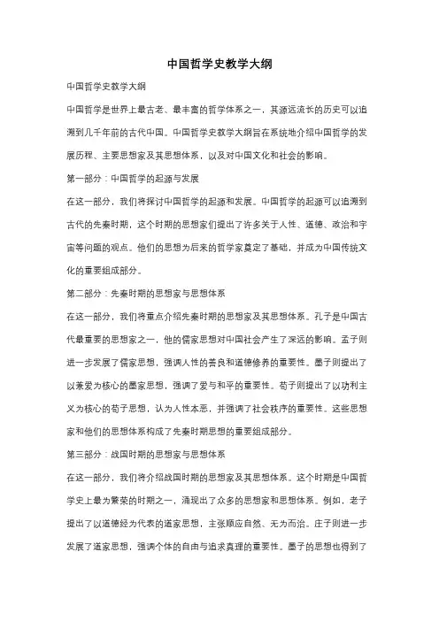 中国哲学史教学大纲