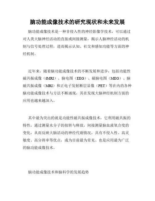 脑功能成像技术的研究现状和未来发展