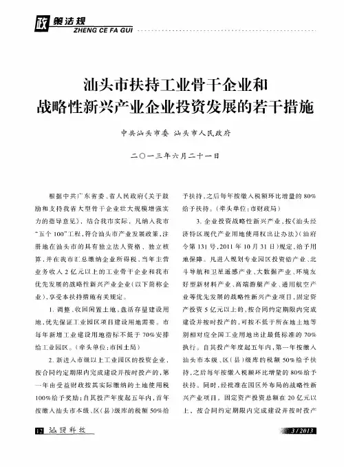 汕头市扶持工业骨干企业和战略性新兴产业企业投资发展的若干措施