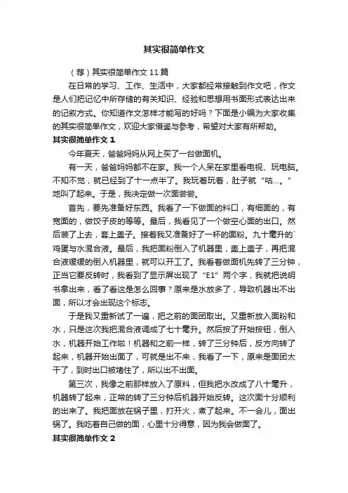 （荐）其实很简单作文11篇