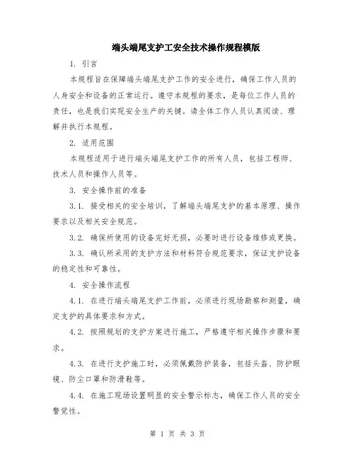 端头端尾支护工安全技术操作规程模版
