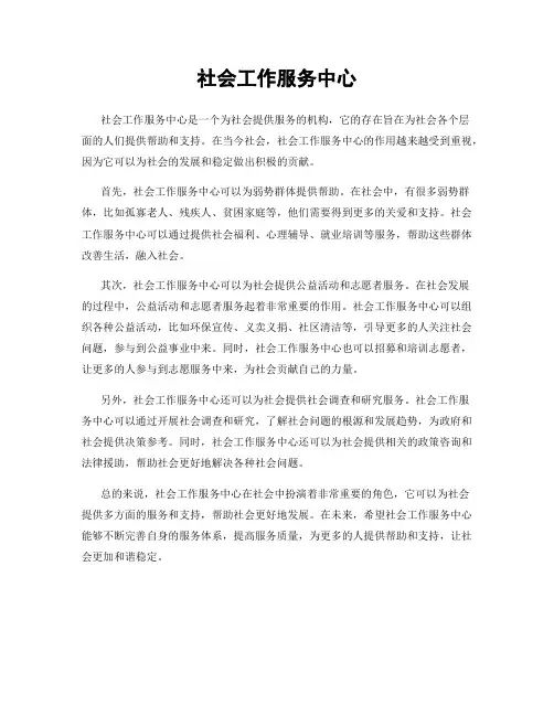 社会工作服务中心