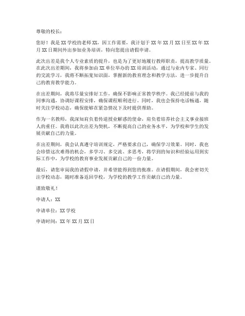 老师出差请假申请书模板
