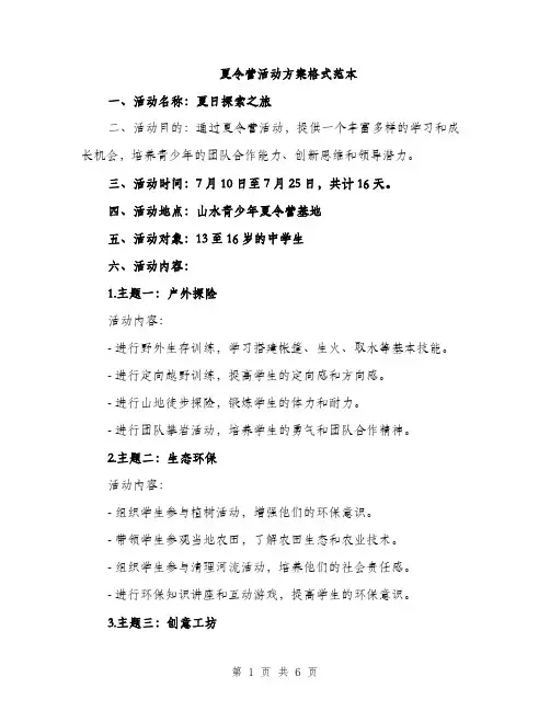 夏令营活动方案格式范本（二篇）