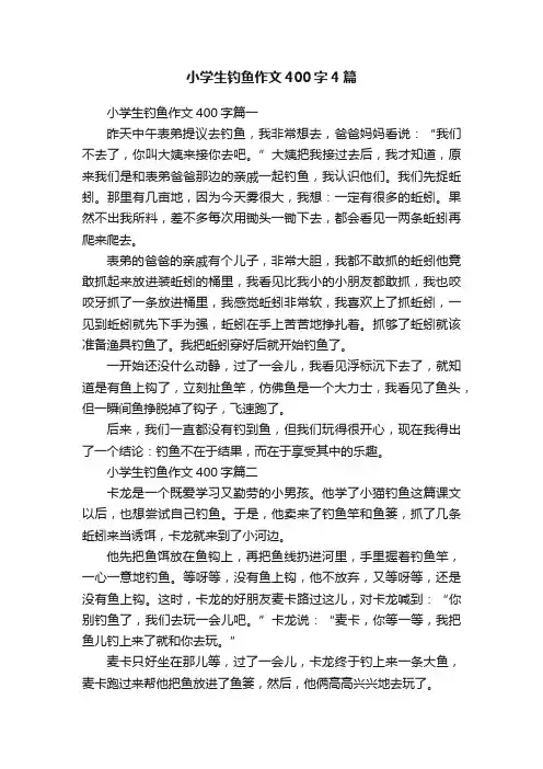 小学生钓鱼作文400字4篇