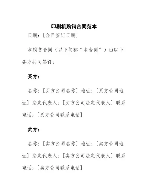 印刷机购销合同范本