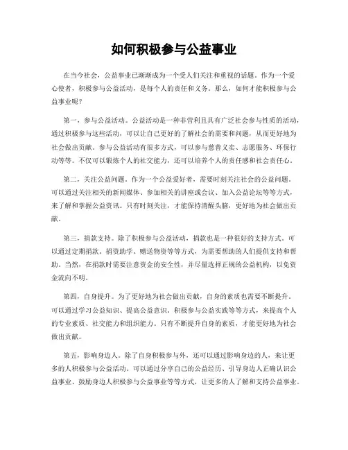 如何积极参与公益事业