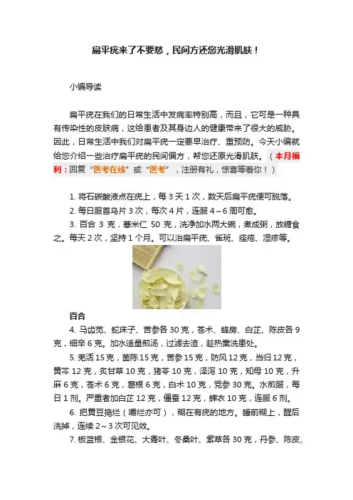 扁平疣来了不要愁，民间方还您光滑肌肤！