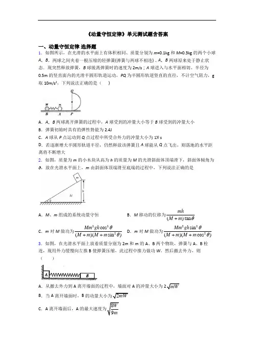 《动量守恒定律》单元测试题含答案