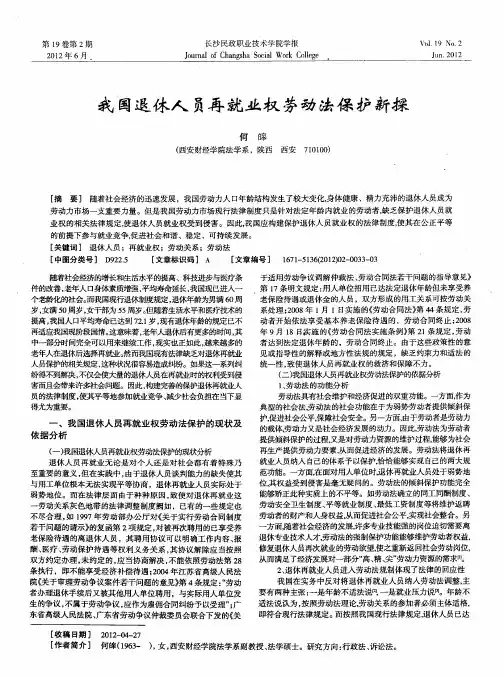 我国退休人员再就业权劳动法保护新探