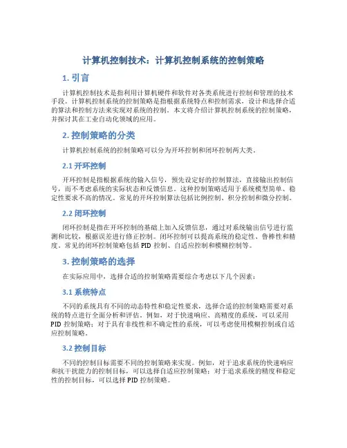 计算机控制技术杨鹏计算机控制系统的控制策略