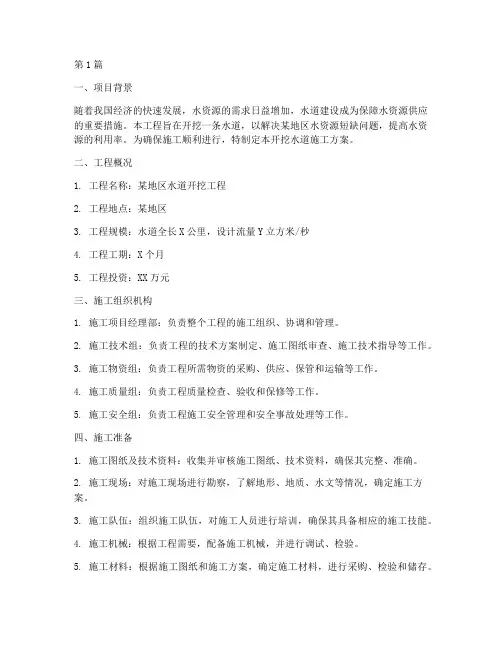开挖水道施工方案(3篇)