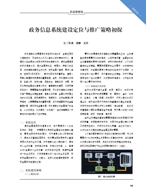 政务信息系统建设定位与推广策略初探