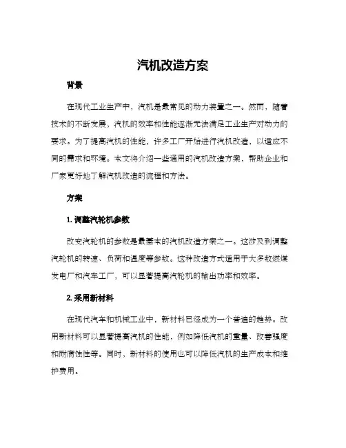 汽机改造方案