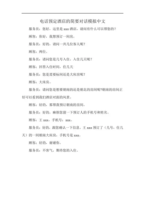 电话预定酒店的简要对话模拟中文