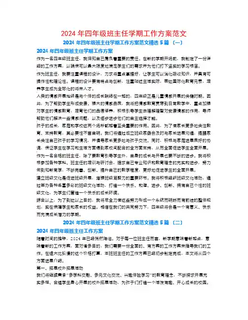 2024年四年级班主任学期工作计划范文5篇