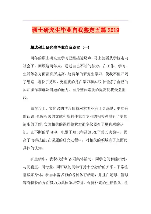 硕士研究生毕业自我鉴定五篇