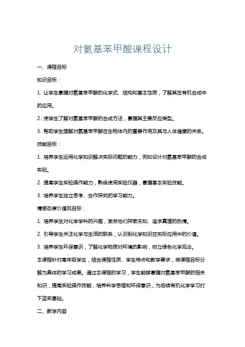 对氨基苯甲酸课程设计