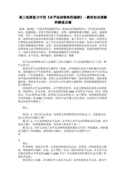 高三地理复习中的《水平运动物体的偏移》—教材知识理解和解读点滴