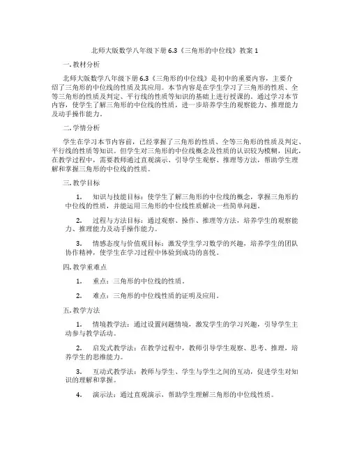 北师大版数学八年级下册6.3《三角形的中位线》教案1