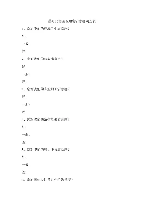 整形美容医院顾客满意度调查表