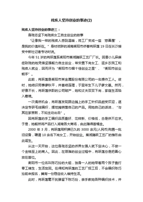 残疾人坚持创业的事迹（2）