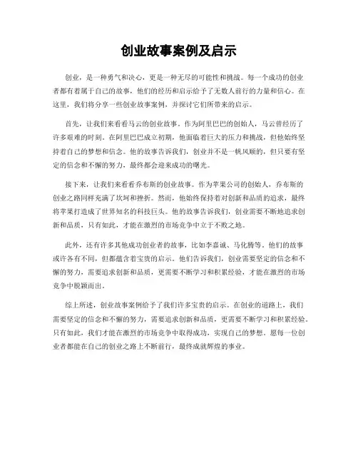 创业故事案例及启示