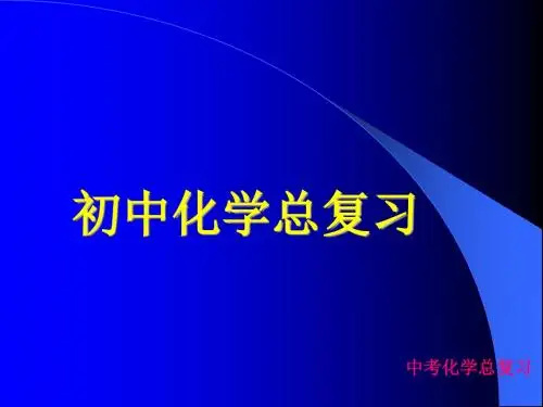 九年级化学总复习PPT课件
