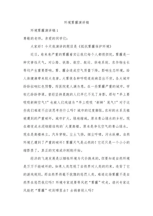 环境雾霾演讲稿