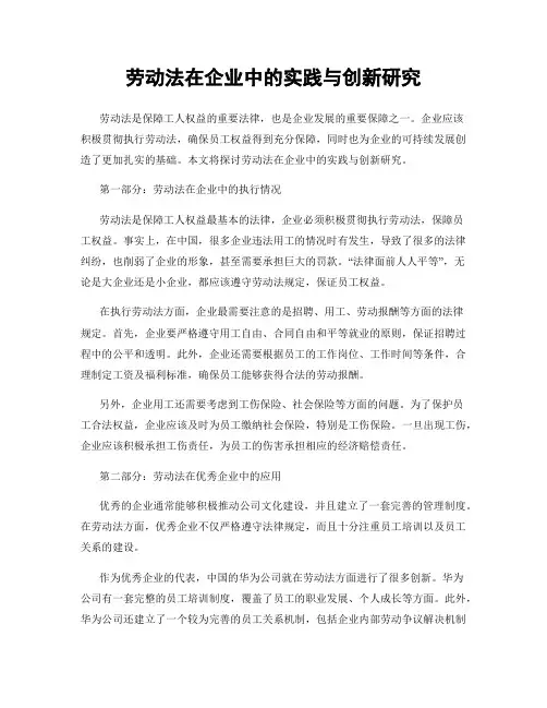 劳动法在企业中的实践与创新研究