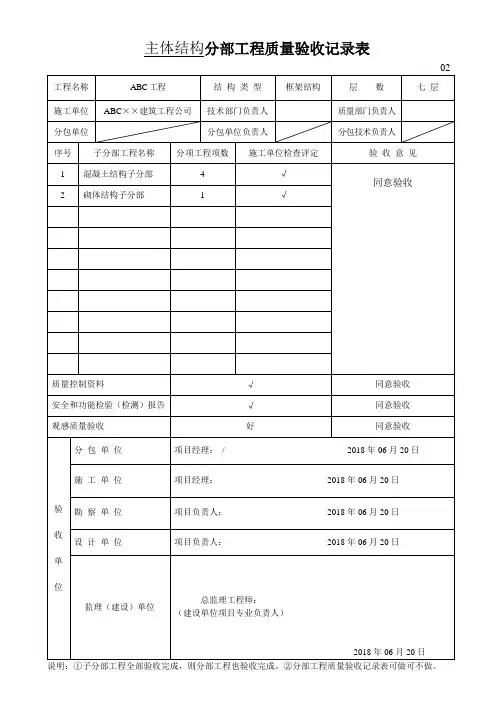 主体结构分部工程质量验收记录表