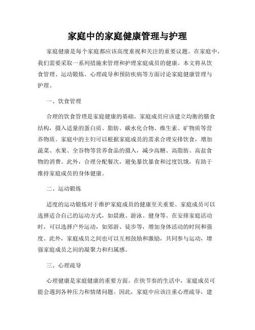 家庭中的家庭健康管理与护理