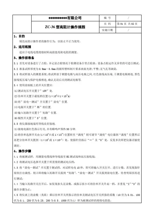 ZC-36高阻计操作规程