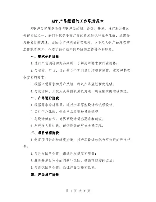APP产品经理的工作职责范本(二篇)
